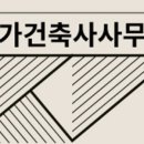 정가건축사사무소