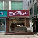 양재역 돈까스 맛집, 돈까스하우스 방문후기