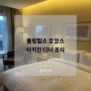(주)레이크힐스호텔 | 롤링힐스 호텔 호캉스 주차, 더키친 디너부터 더바, 조식까지