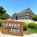 나주목문화관 이미지