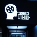 자체휴강시네마 이미지