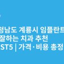노엘치과의원 | 충청남도 계룡시 임플란트 싸고 잘하는 치과 추천 BEST5 | 가격·비용 총정리