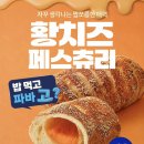 파리바게뜨인천 - 서구 단봉로 107 | 파리바게뜨 신메뉴 모음 감자 크로켓 내돈내산 구매 후기 파리바게트 빵 추천