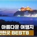 강릉 여행 가볼만한곳 추천 BEST8 이미지