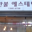 한불에스테틱 이미지
