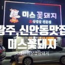 미스꽃돼지
