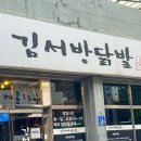 김서방닭발 | 춘천 후평동 닭요리 전문점 김서방닭발 내돈내산 찐솔직후기!
