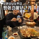 창원 상남동맛집 [김해평화뒷고기 상남점]
