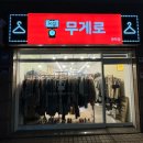 [서울/난곡옷집] 신림동빈티지샵 무게로 관악점 후기