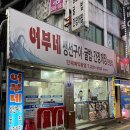 광명사거리 동네 맛집 추천 어부네생선구이