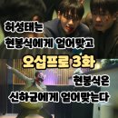 오십프로 3화 (시청후기/줄거리) - 허성태는 현봉식에게 얻어터지고 현봉식은 신하균에게 얻어맞는다...