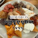 다담뜰한식뷔페 달성점 이미지