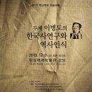두계 이병도가 발견한 역사가의 사명 글쓴이: 백승종