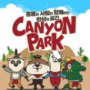 캐니언파크