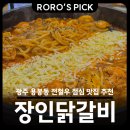 장인 | 광주 용봉동 닭갈비 전철우 맛집, 장인닭갈비 점심 후기