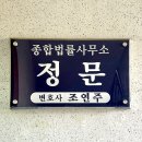 정방동 사무소 정문 앞 | 광주 민사형사변호사 ‘정문’ - 사업 시작 전 계약서 법률상담