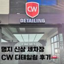 세차장 | 명지세차 CW 디테일링 내돈내산 후기 - 외관 얼룩 싹!! 명지신규 세차장 후기