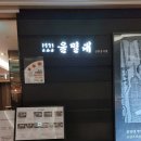 을밀대롯데잠실 이미지
