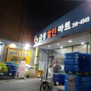 금성할인마트 - 동래구 | 금성할인마트