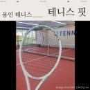[용인 테니스] 주말 레슨 가능한 실내 테니스장 테니스핏 용인 테니스 개인 맞춤형 레슨 후기 및 가격 정보
