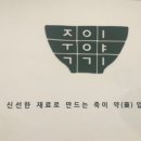 죽이야기마포역점 이미지