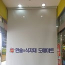 한솔마트 이미지