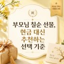 선행상조서비스 | 부모님 칠순 선물 현금 대신 이것 추천하는 이유