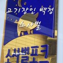 센띠에로 | 동삭동 정육점 고기장인백정 소사벌본점 재방문 근황후기