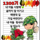 1300기 극기주!! 해병대 전통을 따른다!~ 악으로ㆍ깡으로 이겨내고 있는 아들들 힘차게 이름 부르면서 응원합시다 ~ 🔥 이미지