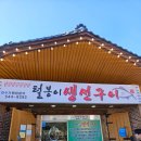 [포천] 가성비 좋은 생선구이 맛집, 털봉이 생선구이