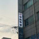 몽땅푸드 | [월곡역 맛집]월곡역족발맛집 국찌족발에서 몽땅족발 후기