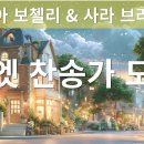 Duet] 안드레아보첼리&amp;사라브라이트만 스타일 크로스오버 찬송가 이미지
