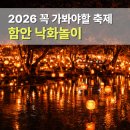 가야읍사무소 | 2026 함안 낙화축제 예약방법 사이트 가격 후기