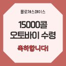 주식회사 한올비비즈 | [플로체스페이스]장기근속 이벤트 15000콜 달성! 금정구 기사님 nmax 수령