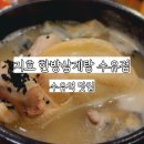 지호한방삼계탕수유점 | 지호 한방삼계탕 수유점 [수유역 주변 맛집]