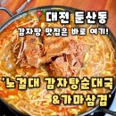노걸대감자탕 | [노걸대감자탕순대국&amp;가마삼겹 둔산점] 대전 시청역 맛집 둔산동밥집 추천, 노걸대 감자탕 후기