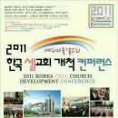 [한국셀교회개척컨퍼런스]에 한국교회 모든 분들을 초청합니다! ^-^v 이미지
