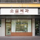 소설제과 네이버블로그