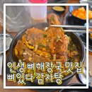 대전용전동우체국 1층 | 대전 용전동 중리동 맛집 '뼈있다 감자탕' 인생 뼈다귀 해장국 발견! 내돈내산 후기