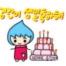 SERRE 경란이 생일 축하해용 ▶가족신청&확인 이미지