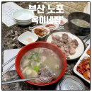 옥이국밥 이미지