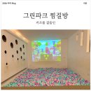 그린파크목욕탕 | 대구 칠곡3지구 [그린파크 찜질방] 키즈카페를 곁들인 총정리