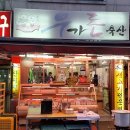 우가돈축산