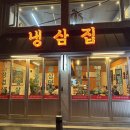 냉삼집 이미지