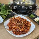 최루백로 | 봉담맛집 / 쌈채소&amp;칼국수 무한리필 이배재직화쌈밥 봉담점 후기
