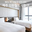 신화전기조명 | 제주 신화월드 신화관 후기, 스카이풀 워터파크 혜택 총정리 비교