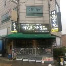 [인천 도림동 맛집 2] 대돈단결 삼겹살(강추)