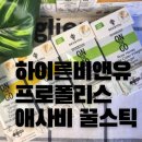 벌꿀웰빙양봉 | 하이른비앤유] 프로폴리스 애사비 꿀스틱 1SET 체험단 리뷰