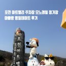 모노아트 | 포천 아트밸리 주차장 모노레일 정거장 아빠랑 평일데이트 후기