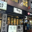 충정로역(2) | 충정로역 고기집 *목탄 충정로점* 내돈내산 후기